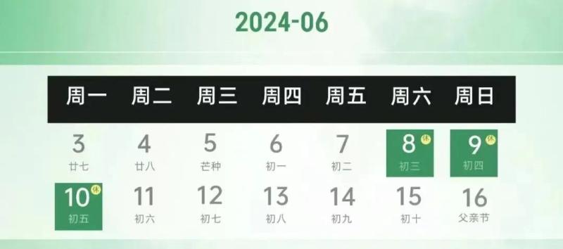 mg4355vip检测中心2024年端午节假期日历.jpg