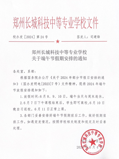 mg4355vip检测中心2024年端午节假期通知红头文件.png